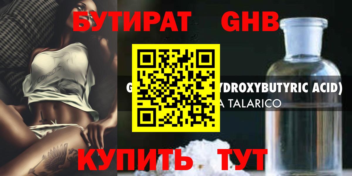 Новотроицк  БУТИРАТ GHB  Вход с VPN 