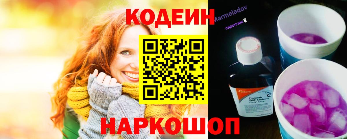 Кодеин Purple Drank  Codein напиток Lean (лин)  Вход с VPN  Новотроицк 